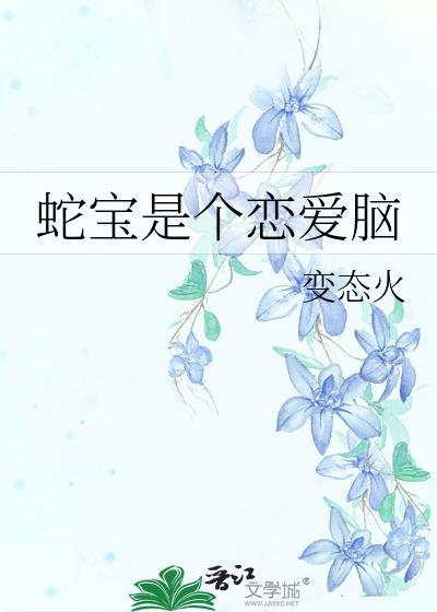 蛇宝是个恋爱脑封面