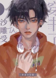 沙雕受他穿书了封面
