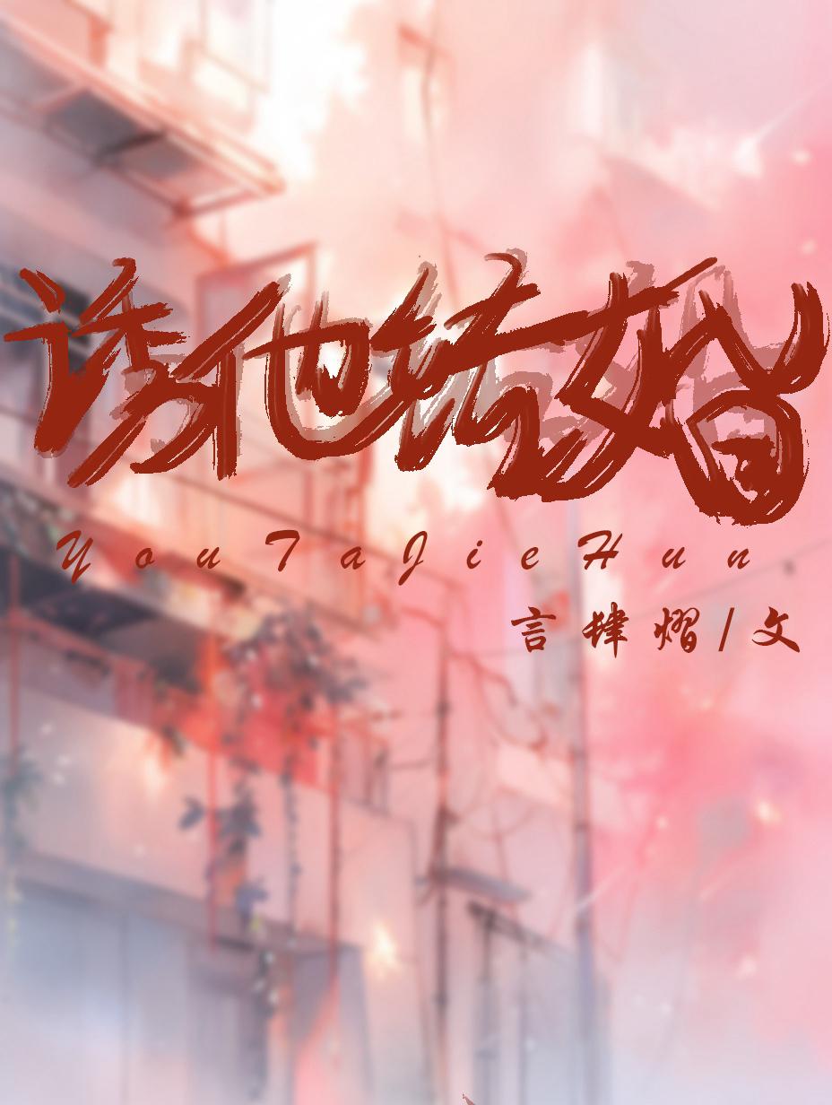 诱他结婚封面