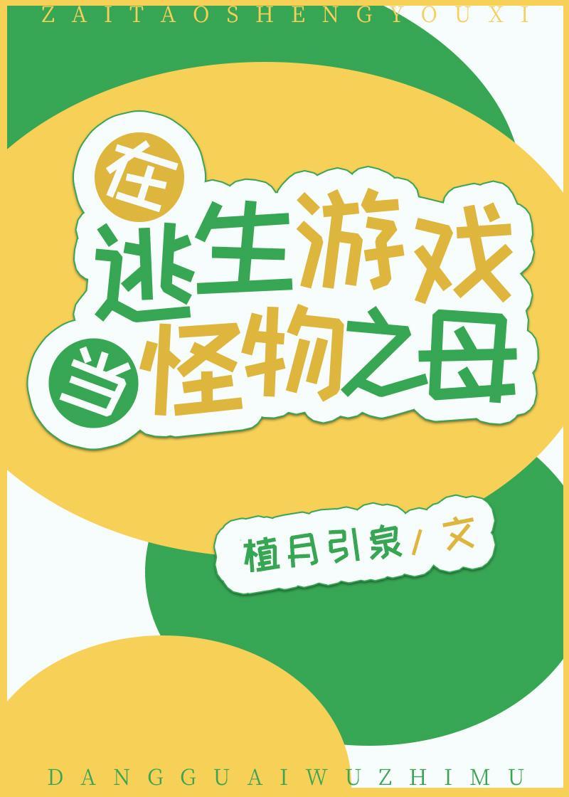 在逃生游戏当怪物之母封面