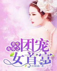 重生九零之团宠女首富封面