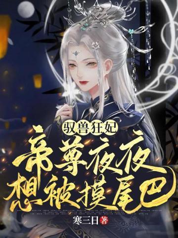 驭兽狂妃：帝尊夜夜想被摸尾巴封面