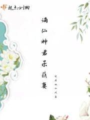 谪仙神君呆萌妻封面