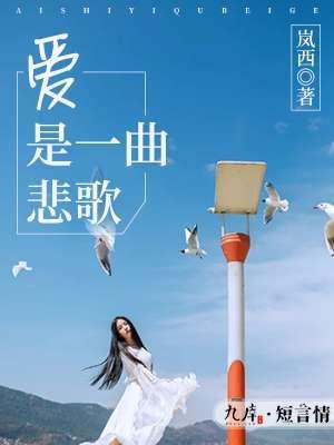 爱是一曲悲歌封面