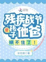 残疾战爷是孩子他爸，瞒不住了！封面