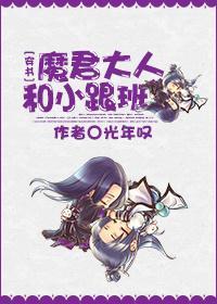 魔君大人和小跟班[穿书]封面