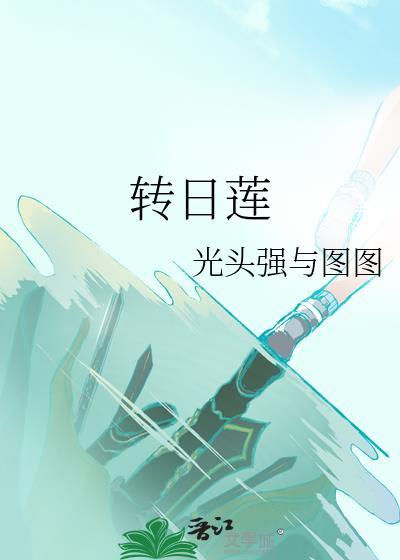 转日莲封面