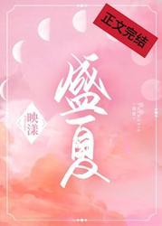 盛夏封面