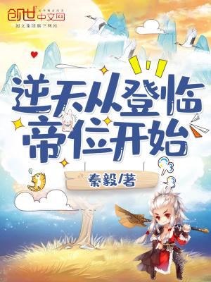 逆天从登临帝位开始封面