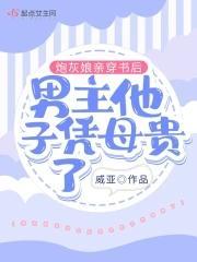 炮灰娘亲穿书后男主他子凭母贵了封面