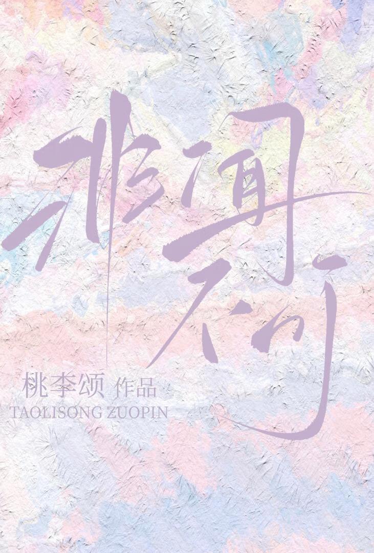 非闻不可封面