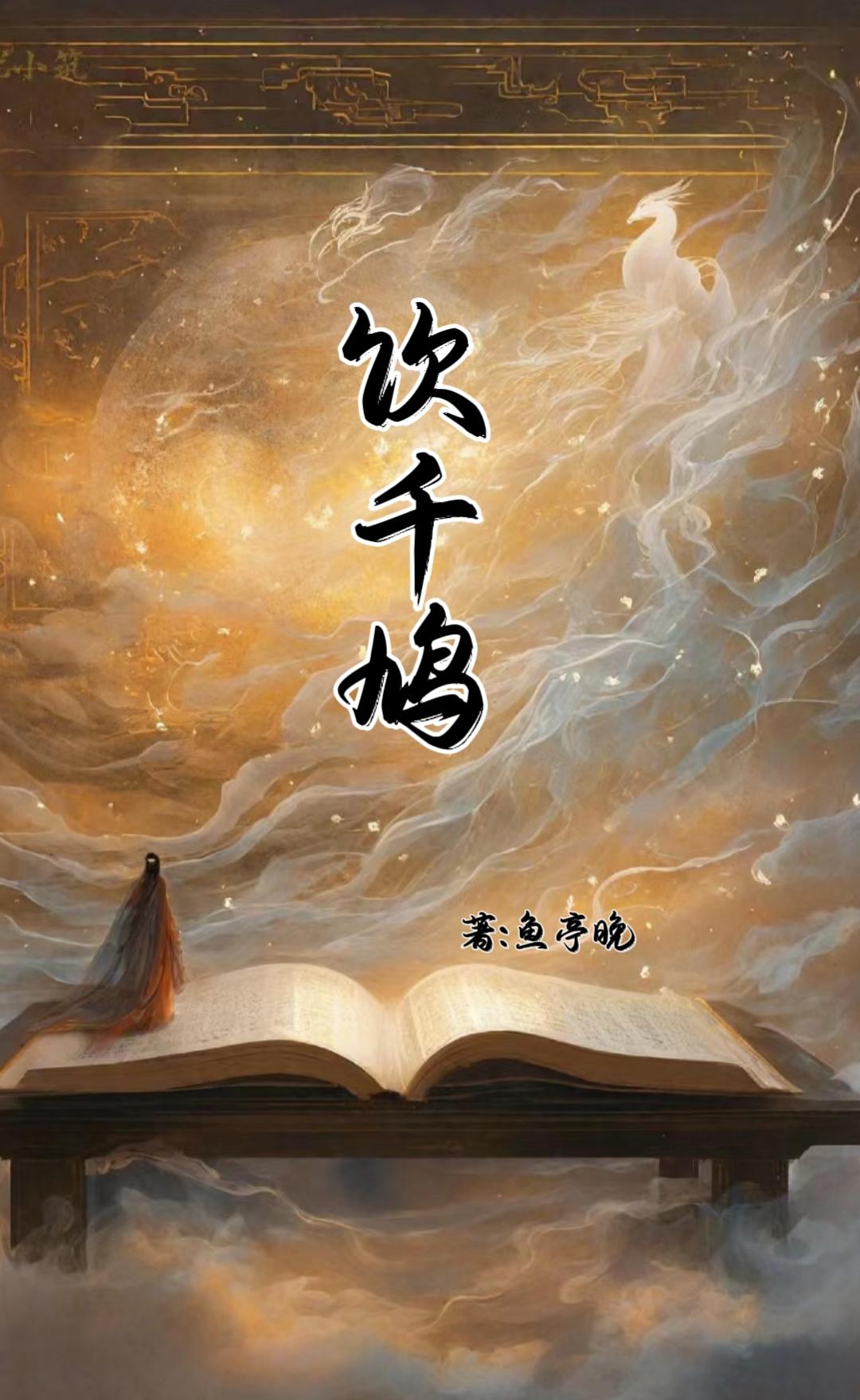 饮千鸠【短篇故事集】封面
