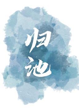 归池封面