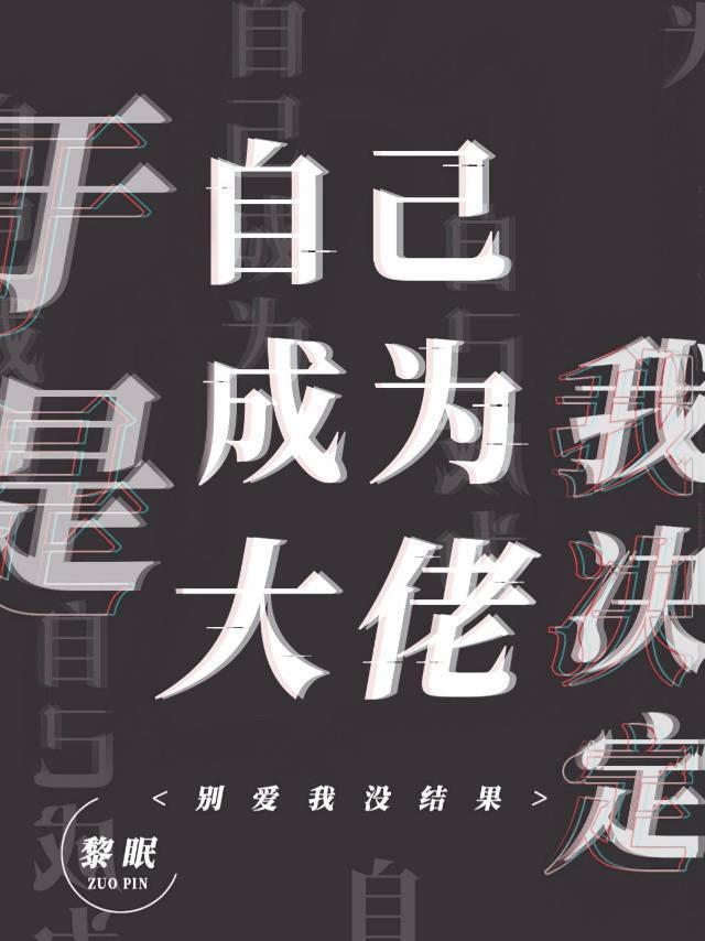 我决定自己成为大佬封面