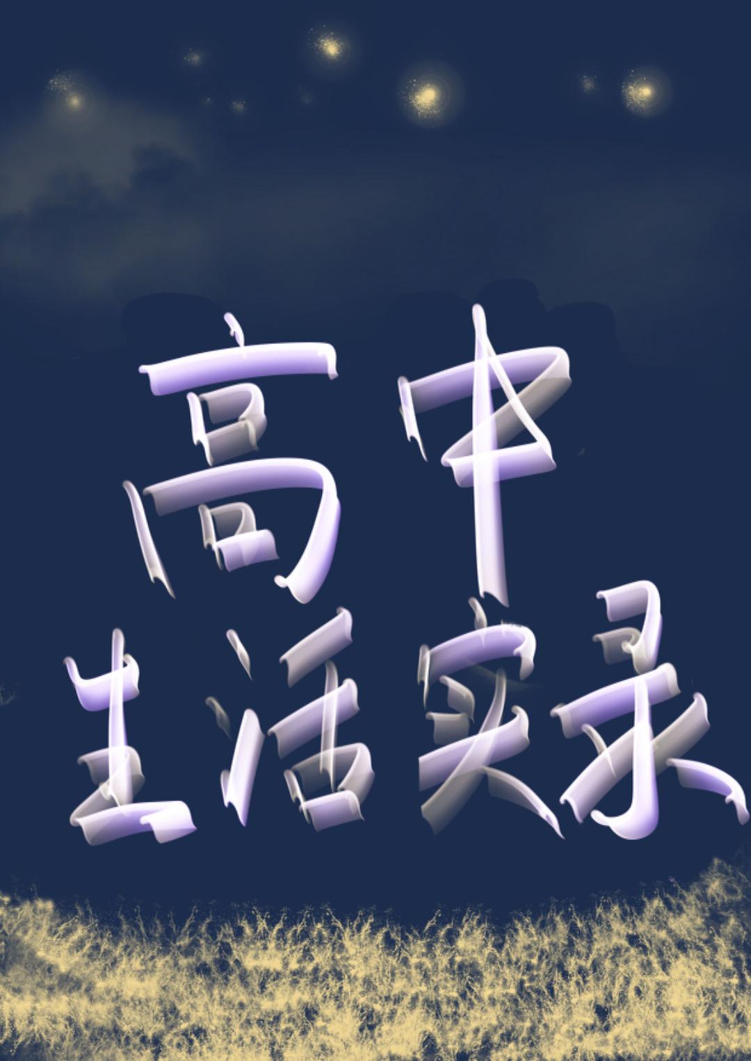 黎和雨的高中生活实录封面