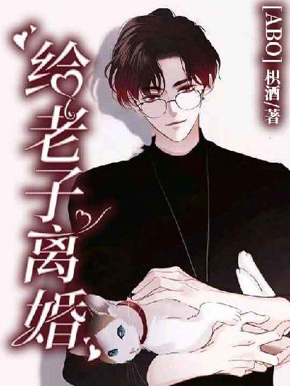 【ABO】给老子离婚！封面