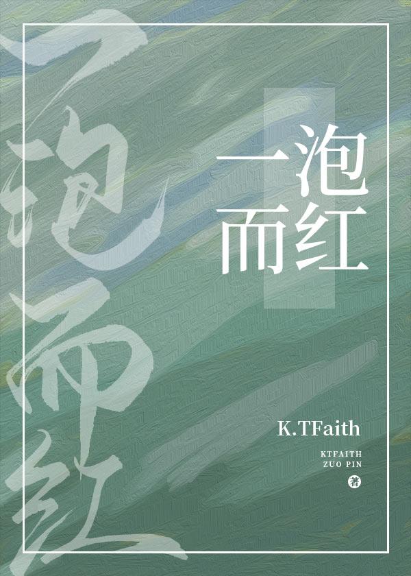 [ABO]一泡而红封面