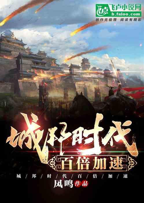 城邦时代，百倍加速封面
