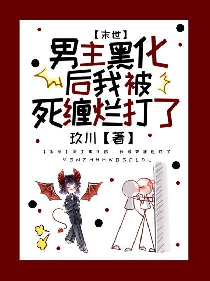【末世】男主黑化后，我被死缠烂打了封面