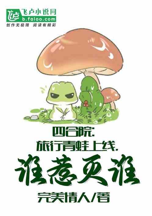 四合院：旅行青蛙上线，谁惹灭谁封面