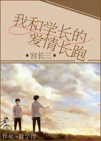 我和学长的爱情长跑封面