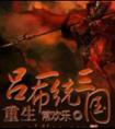 重生吕布一统三国封面