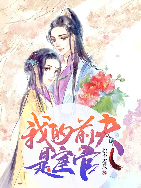 我的前夫是宦官封面