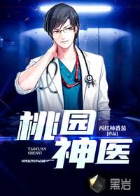 桃园神医封面