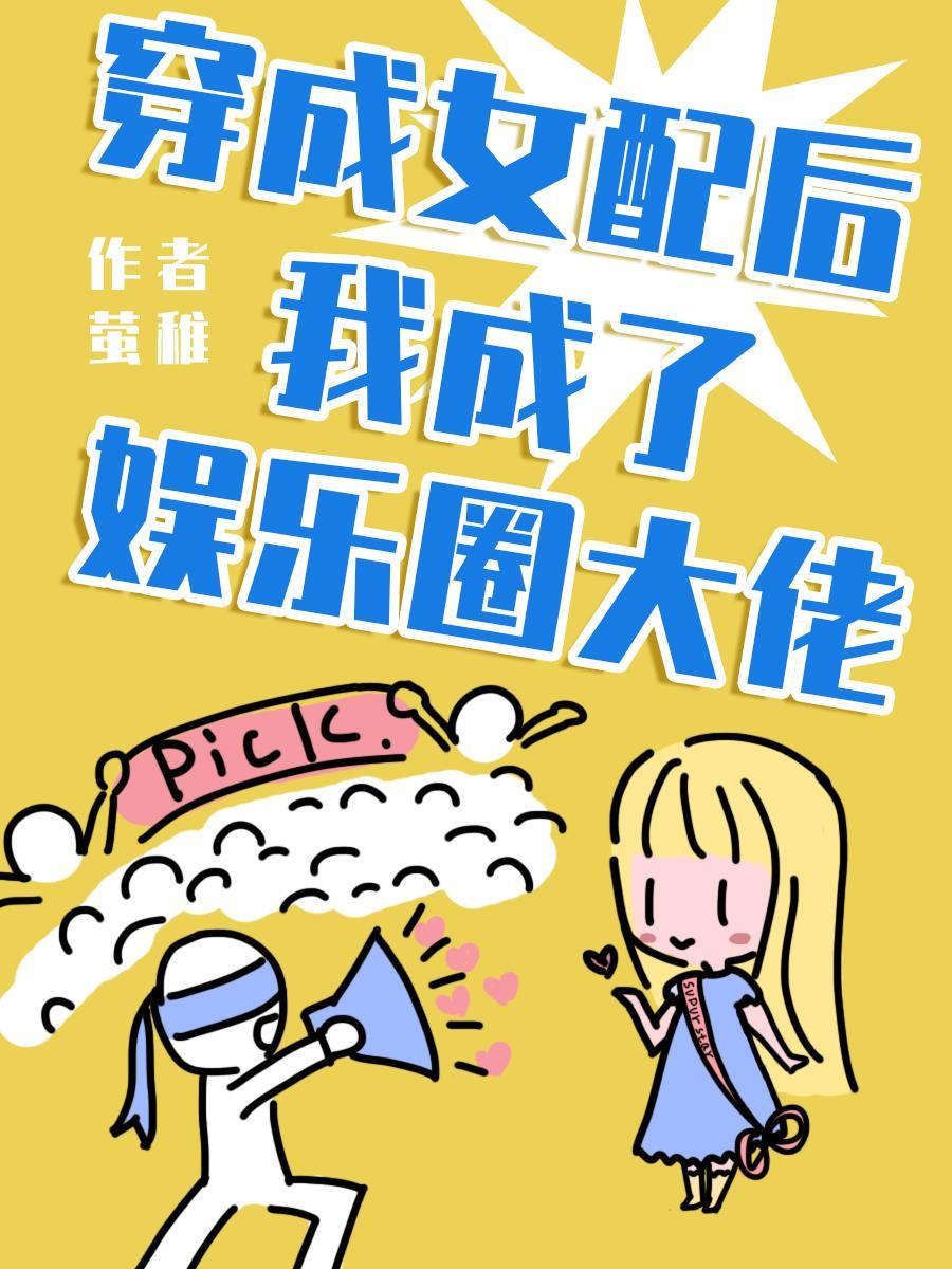 穿成女配后我成了娱乐圈大佬封面