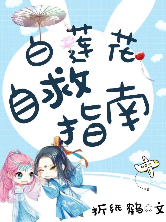 白莲花自救指南封面
