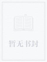 简依依牧齐峰封面