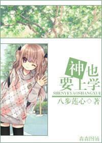 神也要上学封面