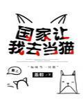 国家让我去当猫封面