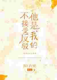 他是我的不接受反驳封面