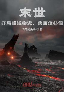 末世：开局赠送物资，获百倍补偿封面