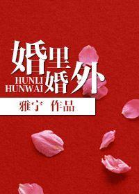 婚裏婚外封面