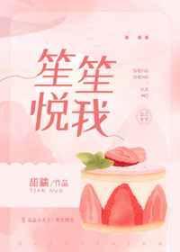 笙笙悦我封面