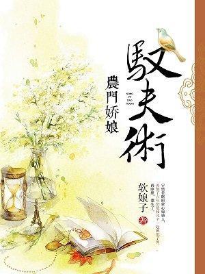农门娇娘驭夫术封面