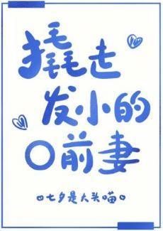 撬走发小的O前封面
