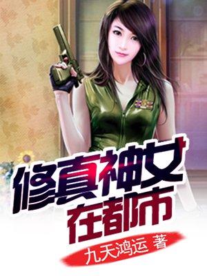 修真神女在都市封面
