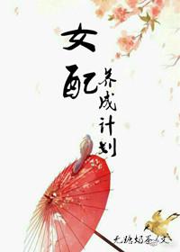 女配养成计划封面
