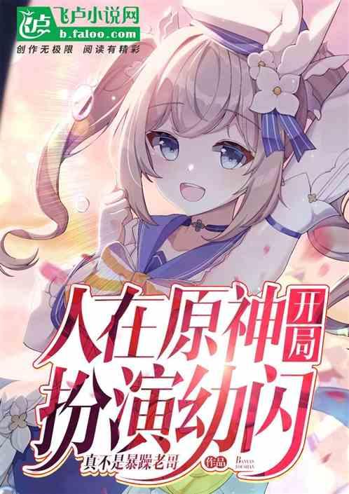 人在提瓦特，开局扮演幼闪！封面