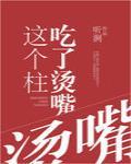 这个柱吃了烫嘴封面