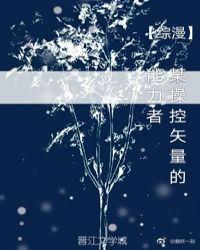 [综漫]某操控矢量的能力者封面