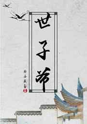 世子爷撩汉封面