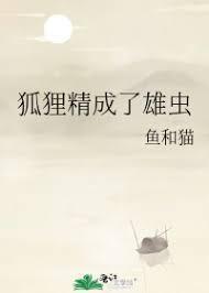 狐貍精成了雄虫封面