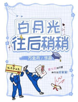 白月光往后稍稍封面