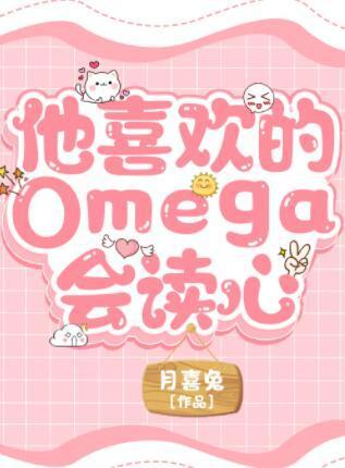 他喜欢的Omega会读心封面