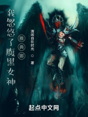 诸天：带着奎托斯杀穿万界封面