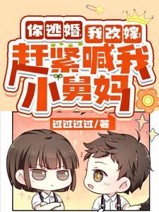 你逃婚，我改嫁！赶紧喊我小舅妈封面